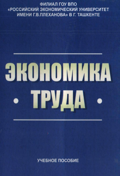  Экономика труда. Учебное пособие. 