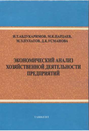  Экономический анализ хозяйственнной деятельности предприятий. Учебное пособие. 