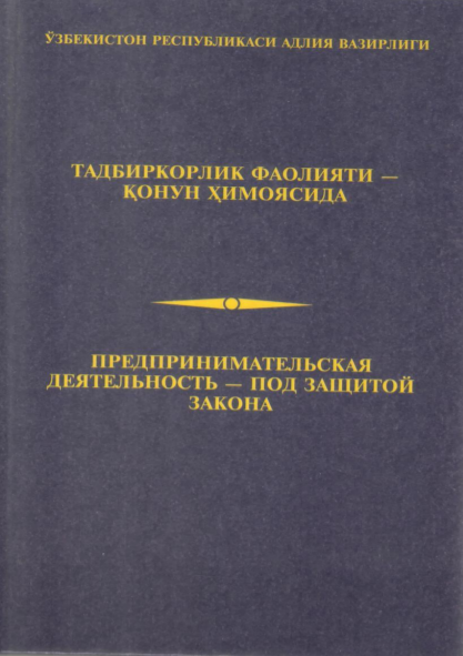  Тадбиркорлик фаолияти-қонун ҳимоясида. Қўлланма. 