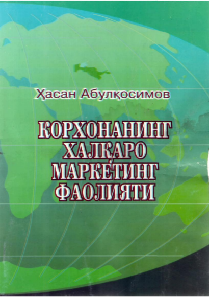  Корхонанинг халқаро маркетинг фаолияти. Қўлланма.