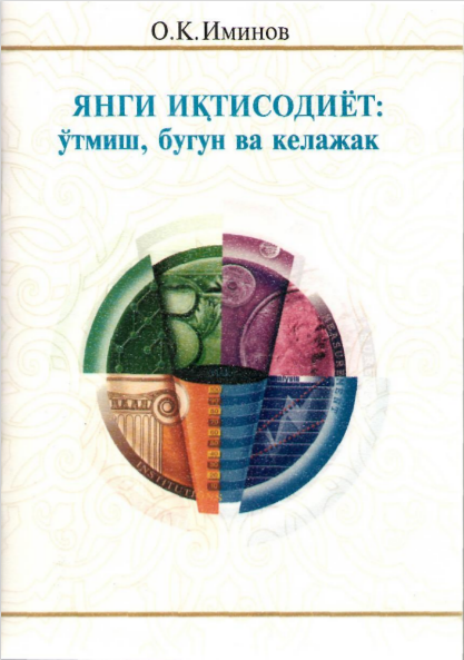 Янги иқтисодиёт ўтмиш, бугун ва келажак. Ўқув қўлланма. 