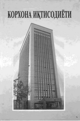  Корхона иқтисодиёти. Ўқув қўлланма. 