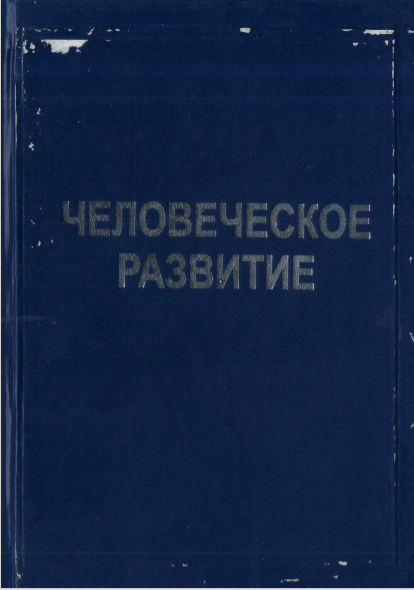  Человеческое развитие. Учебное пособие. 