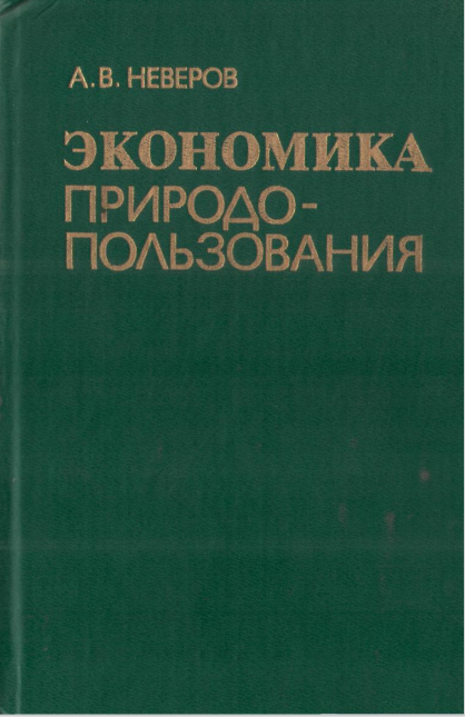  Экономика природопользования. Учебное пособие. 