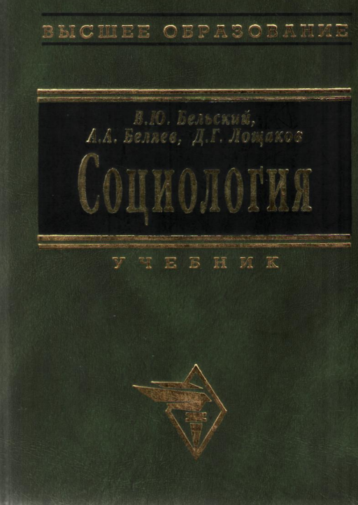  Социология. Учебник.