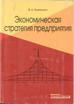  Экономическая стратегия предприятия. Учебное пособие. 