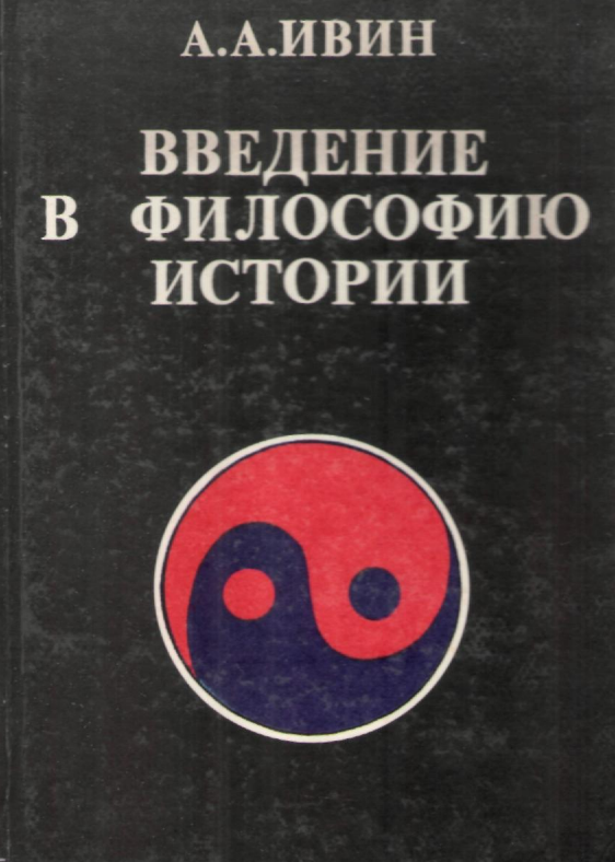  Введение в философию истории. Учебное пособие.