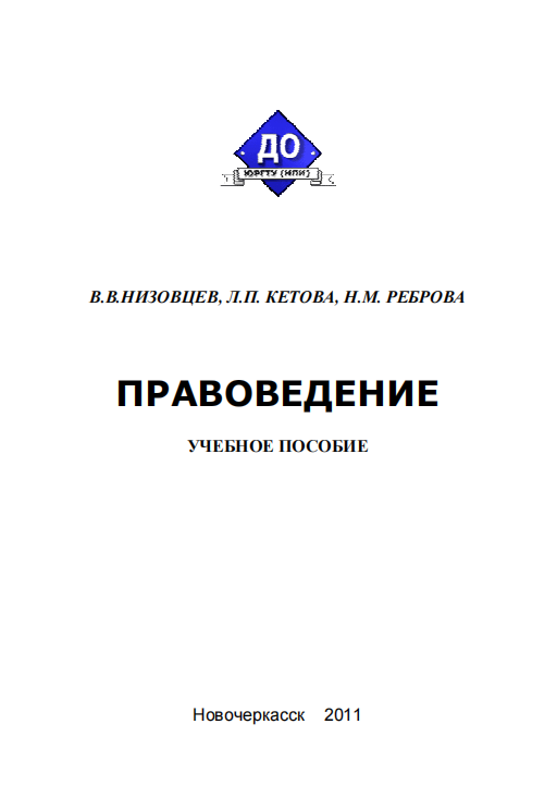  Правоведение. Учебное пособие.