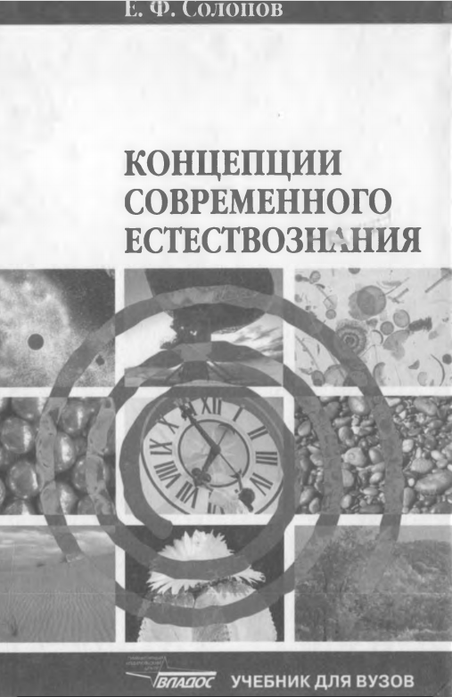  Концепции современного естествознания. Учебное пособие.