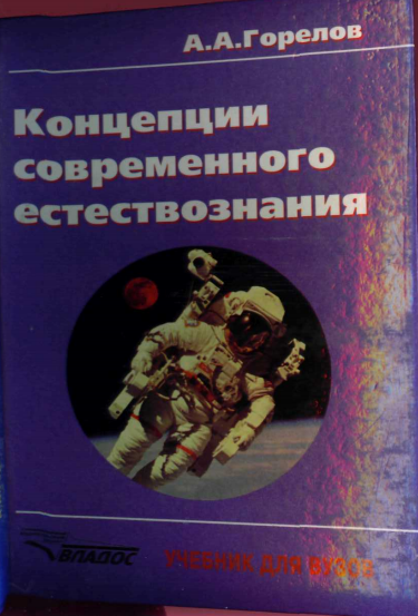  Концепции современного естествознания. Учебное пособие.