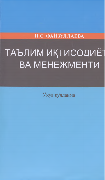  Таълим иқтисодиёти ва менежменти. Ўқув қўлланма. 