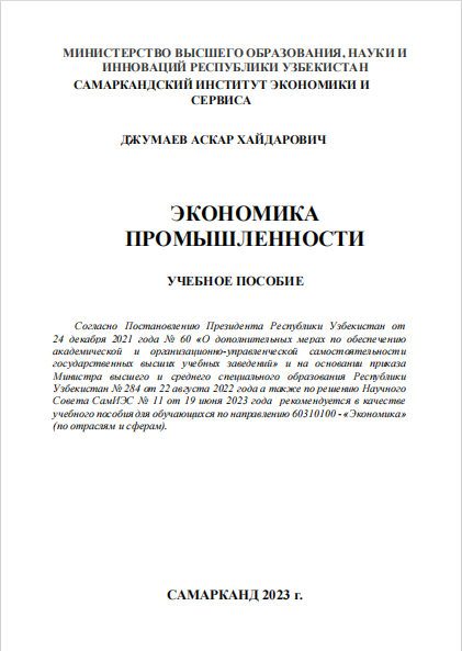  Экономика промышленности. Учебное пособие.