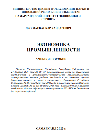  Экономика промышленности. Учебное пособие. 