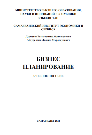 Бизнес планирование. Учебное пособие. 