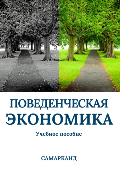  Поведенческая экономика. Учебное пособие. 
