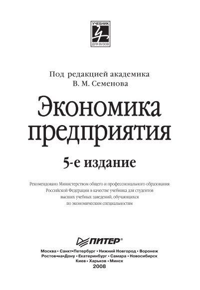  Экономика преприятия. Учебник. 