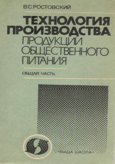 Tехнология производства продукции общественного питания. Общая часть. Учебник. 