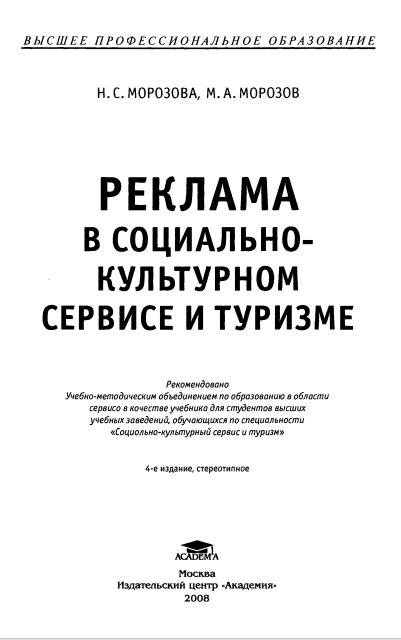  Реклама в социально-культурном сервисе и туризме. Учебник. 
