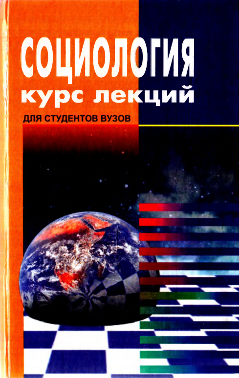  Социология. Курс лекций. Учебное пособие. 