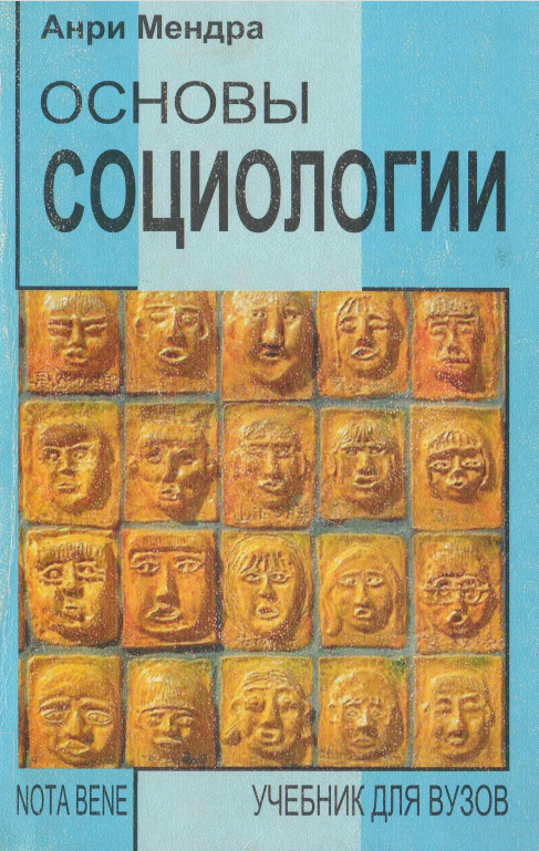 Основы социологии. Учебное пособие.