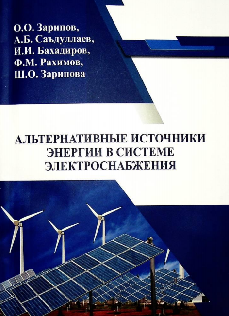  Альтернативные источники энергии в ситеме электроснабжения. Учебное пособие.