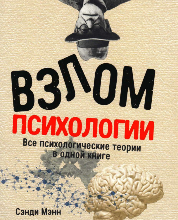  Взлом психологии. Все психологические теории в одной книге.