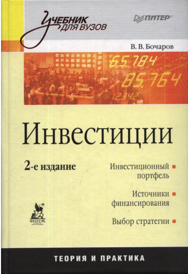  Инвестиции. Учебник. 