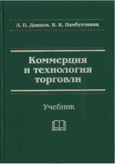  Коммерция и технология торговли. Учебник.