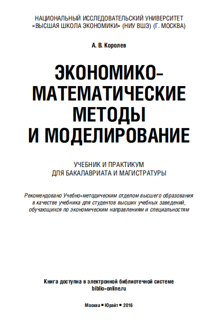  Экономико-математические методы и моделирование. Учебник. 