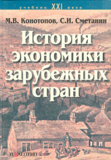  История экономики зарубежных стран. Учебник. 