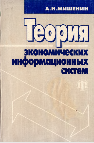  Теория экономических информационных систем. Учебник.