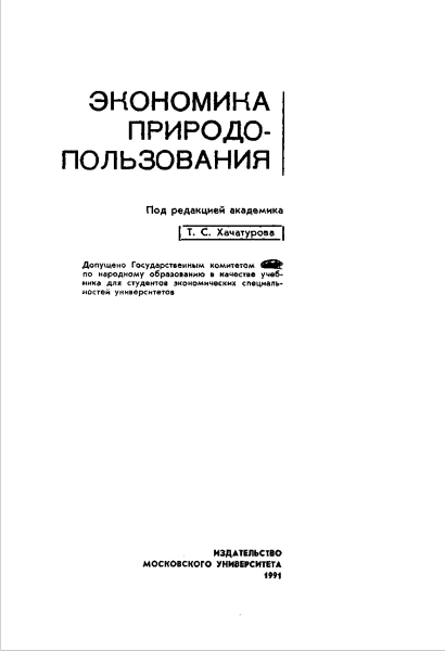  Экономика природо-пользования. Учебник. 
