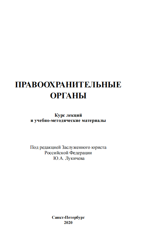 Правоохранительные органы. Учебно-методические материалы.