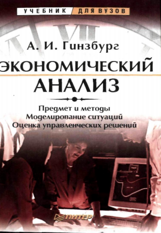  Экономический анализ. Учебник. 
