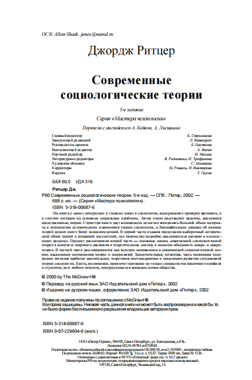  Современные социологические теории. 5-е издание.
