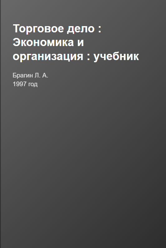  Торговое дело-экономика и организация. Учебник. 