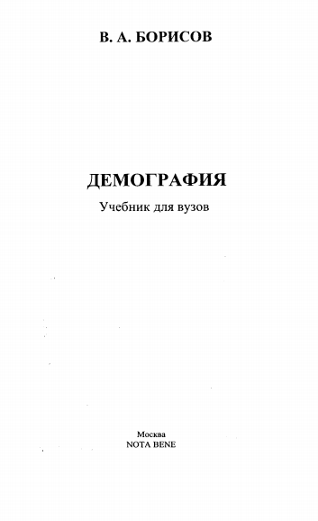  Демография. Учебник.