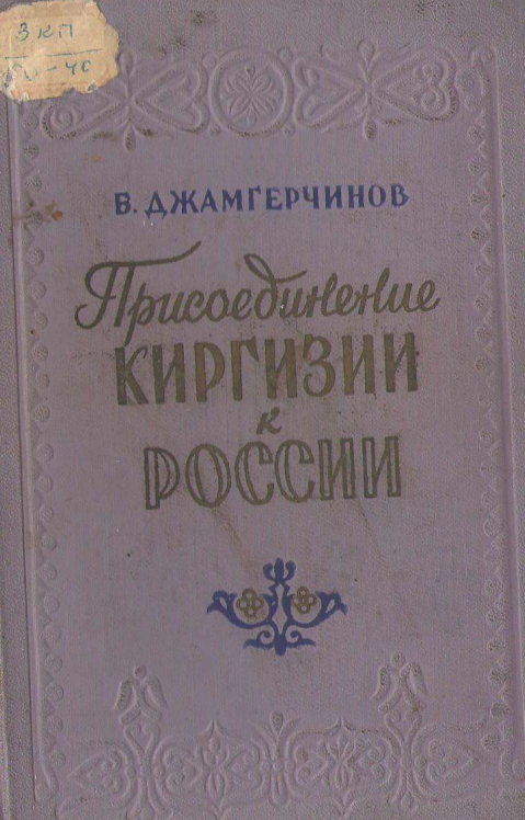  Присоединение Киргизии к России.