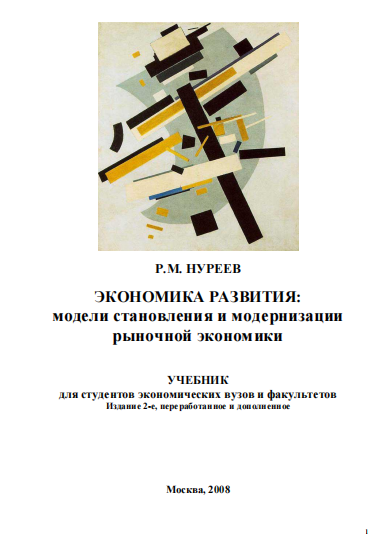  Экономика развития модели становления и модернизации рыночной экономики. Учебник.
