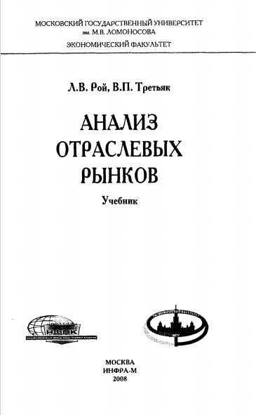  Анализ отраслевых рынков. Учебник.