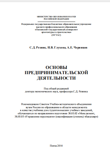  Основы предпринимательской деятельности. Учебник. 