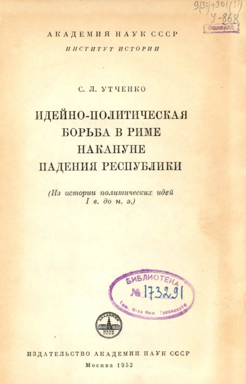  Идейно-политическая борьба в Риме накануне падения республики.