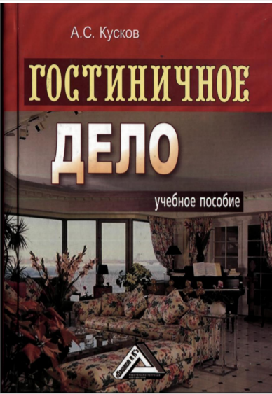  Гостиничное дело. Учебное пособие. 