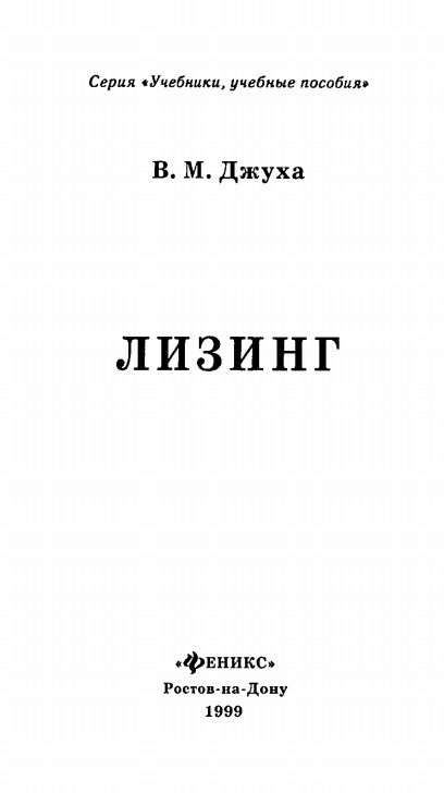  Лизинг. Учебное пособие