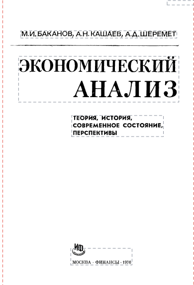Экономический анализ. 