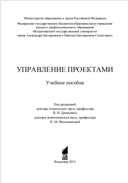  Управление проектами. Учебное пособие. 