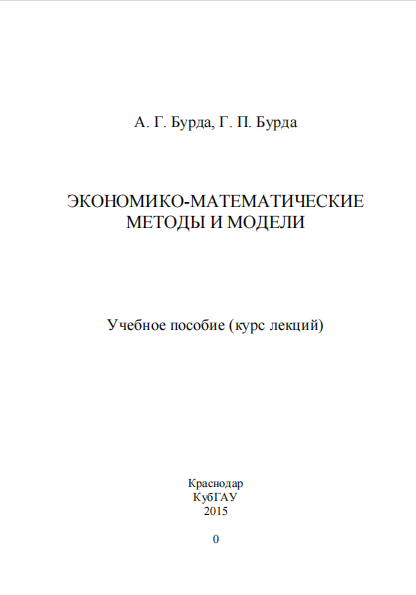  Экономико-математические методы и модели. Учебное пособие. 