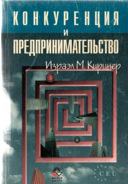  Конкуренция и предпринимательство. Учебное пособие. 