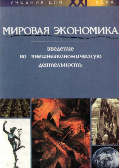  Мировая экономика-введение во внешнеэкономическую деятельность. Учебное пособие. 