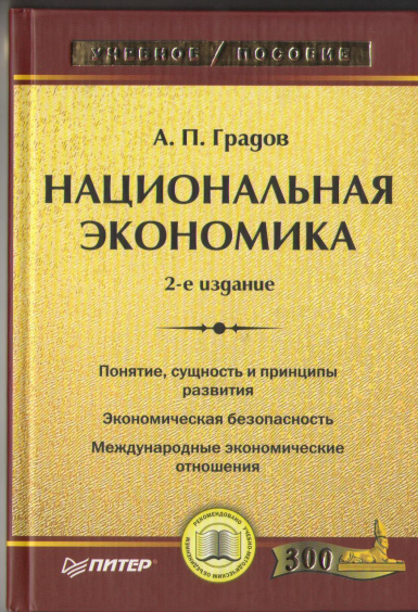 Национальная экономика. Учебного пособие.